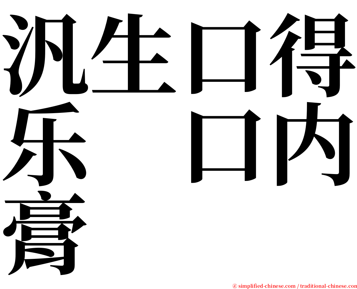 汎生口得乐　口内膏 serif font